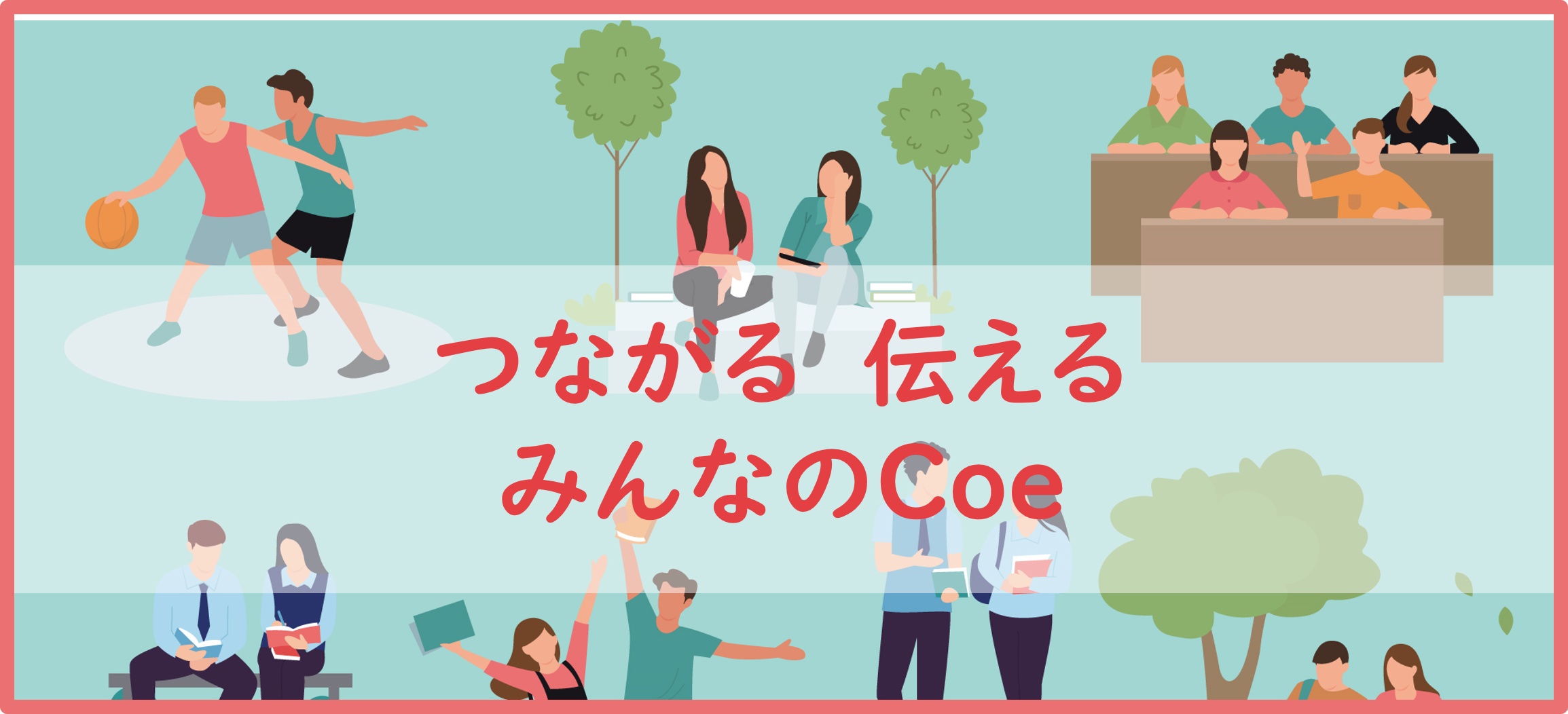 つながる伝えるみんなのCoe