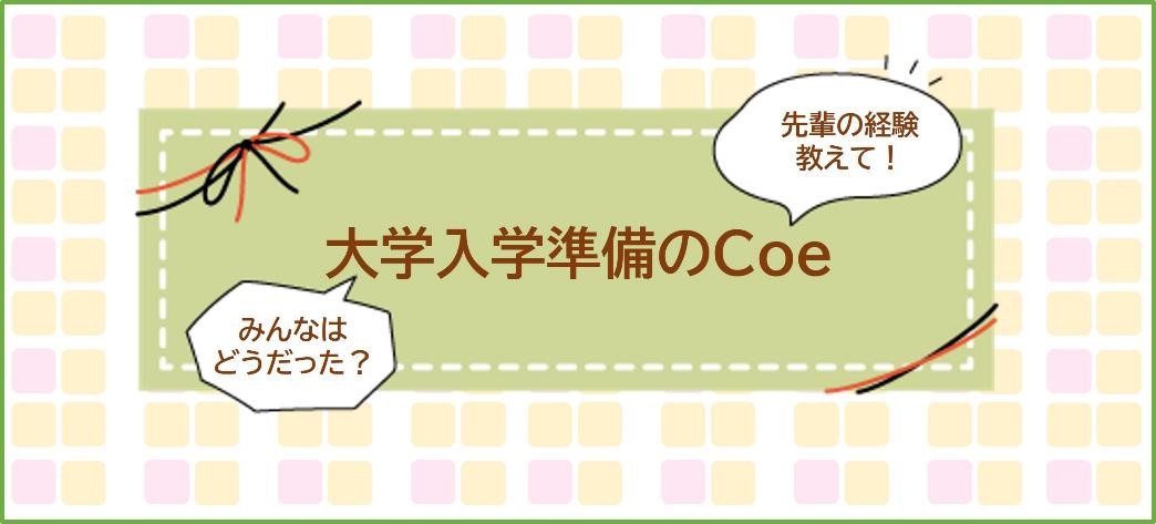 入学準備のCoe