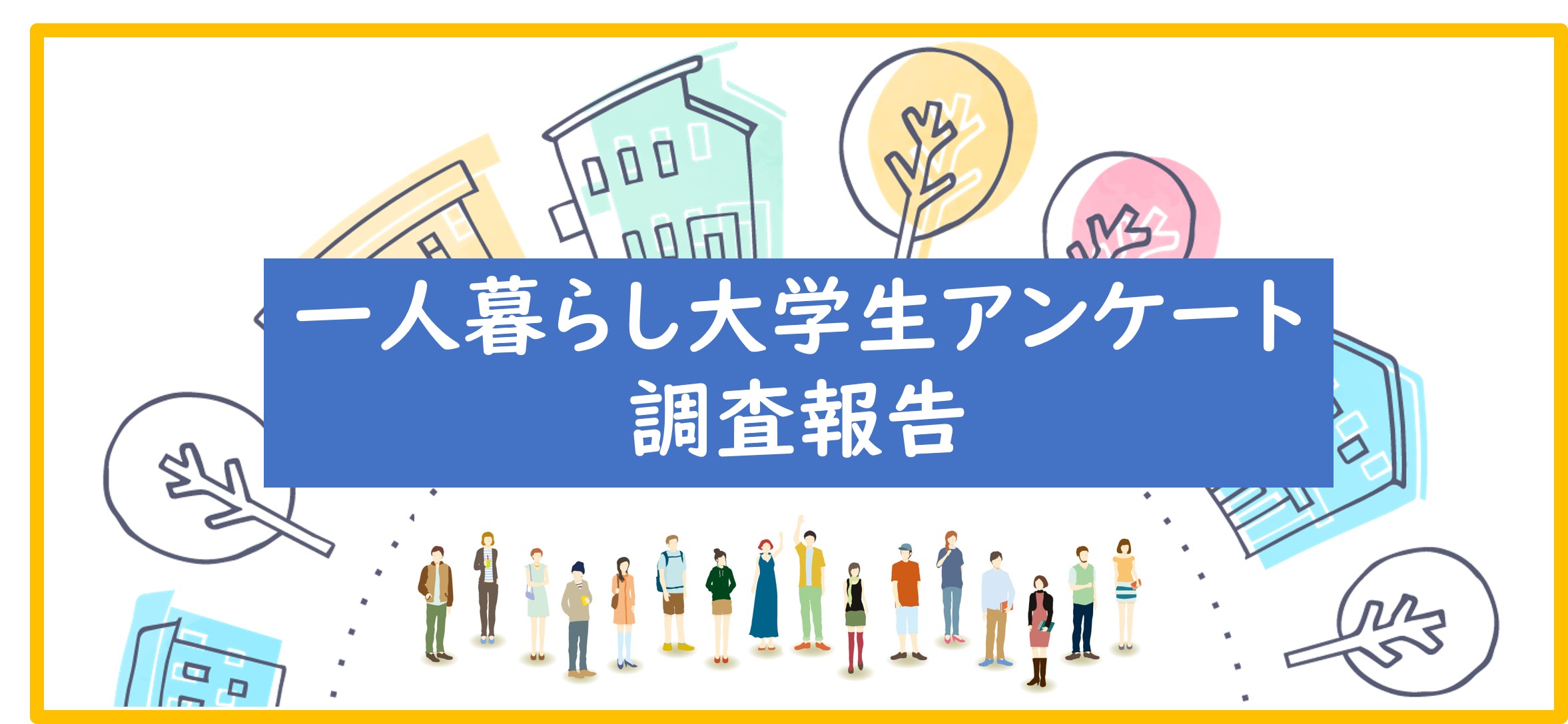 一人暮らし大学生アンケートの調査結果報告シリーズ一気見はコチラから