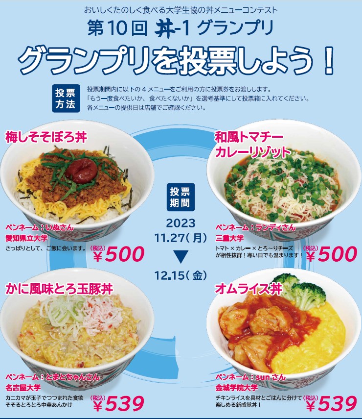 美味しく楽しく食べる大学生協の丼-1グランプリ