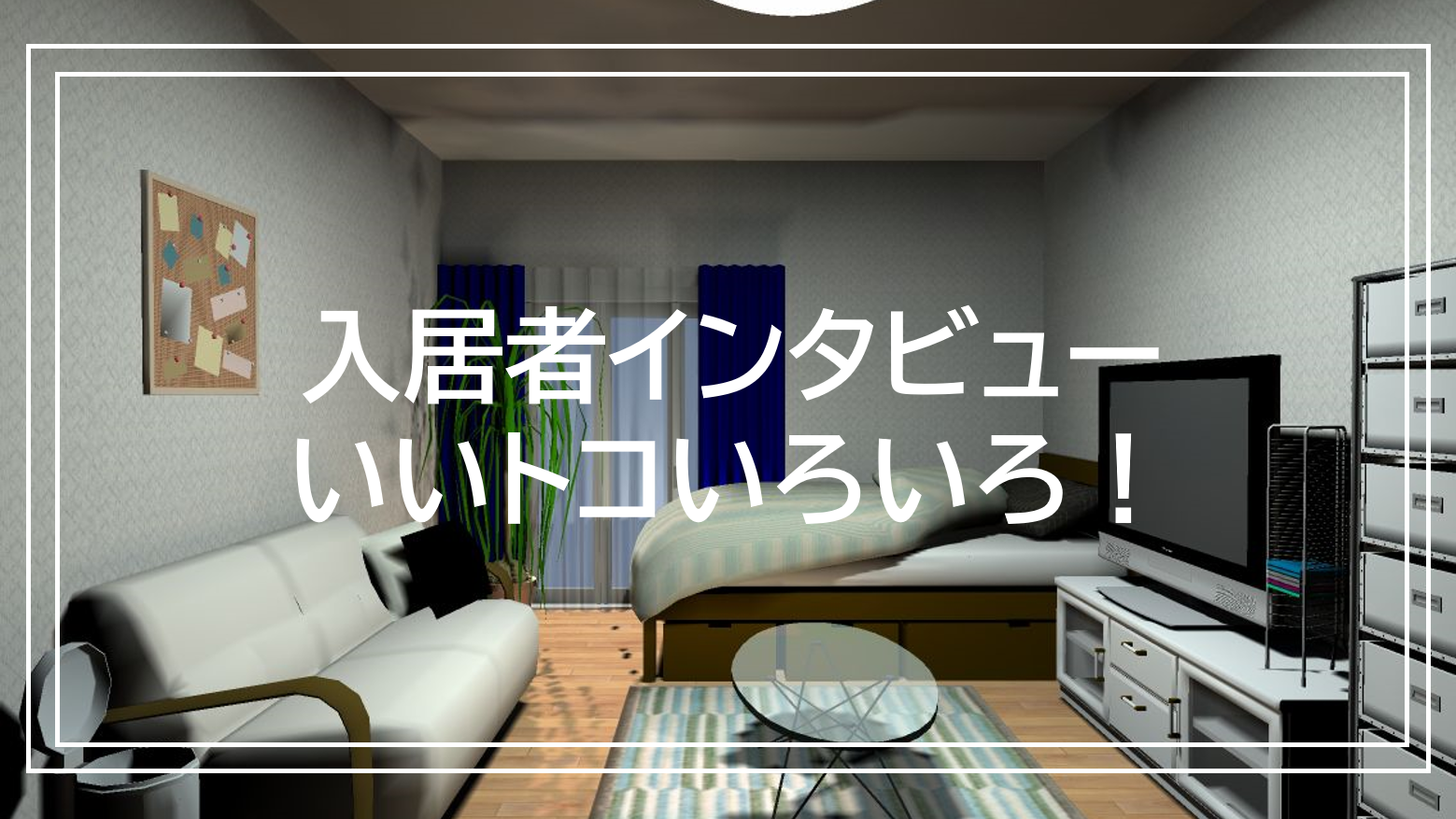 入居者へのインタビュー記事のご紹介