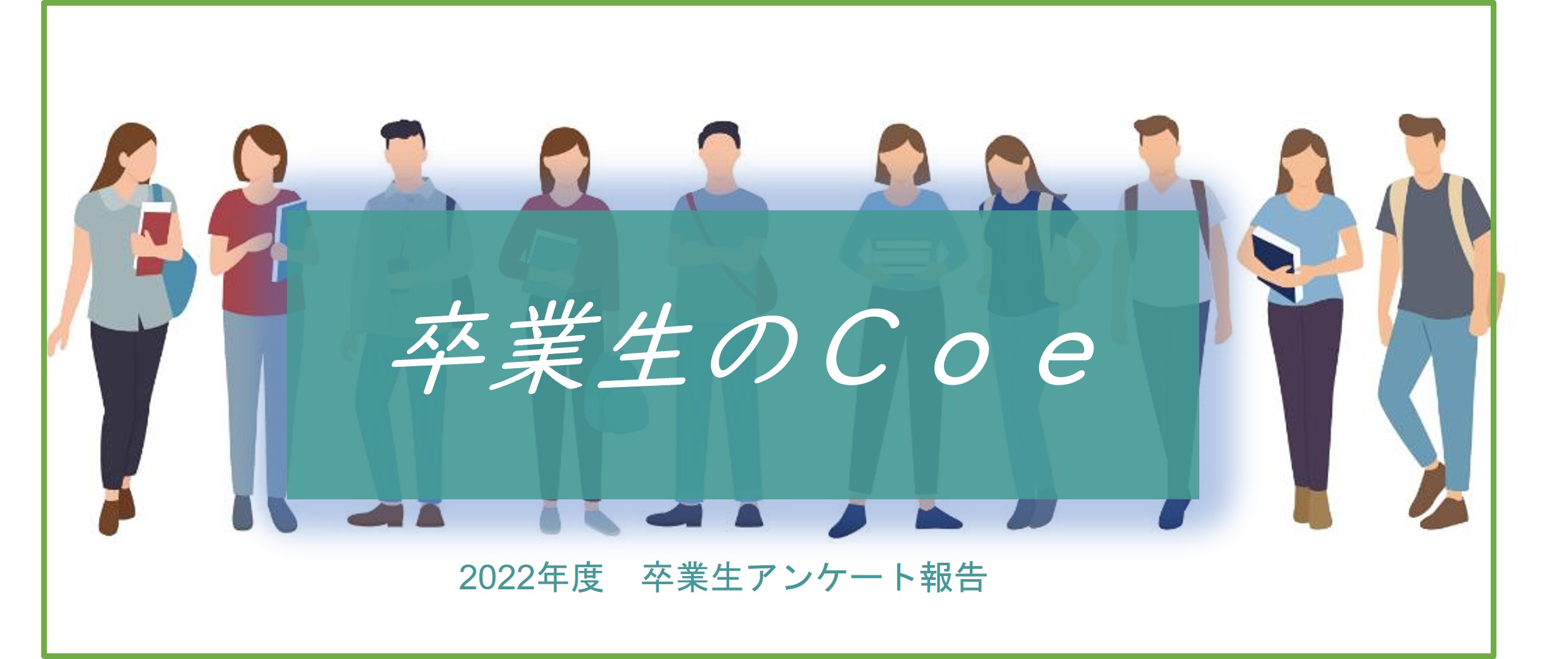 卒業生のCoeを聞こう