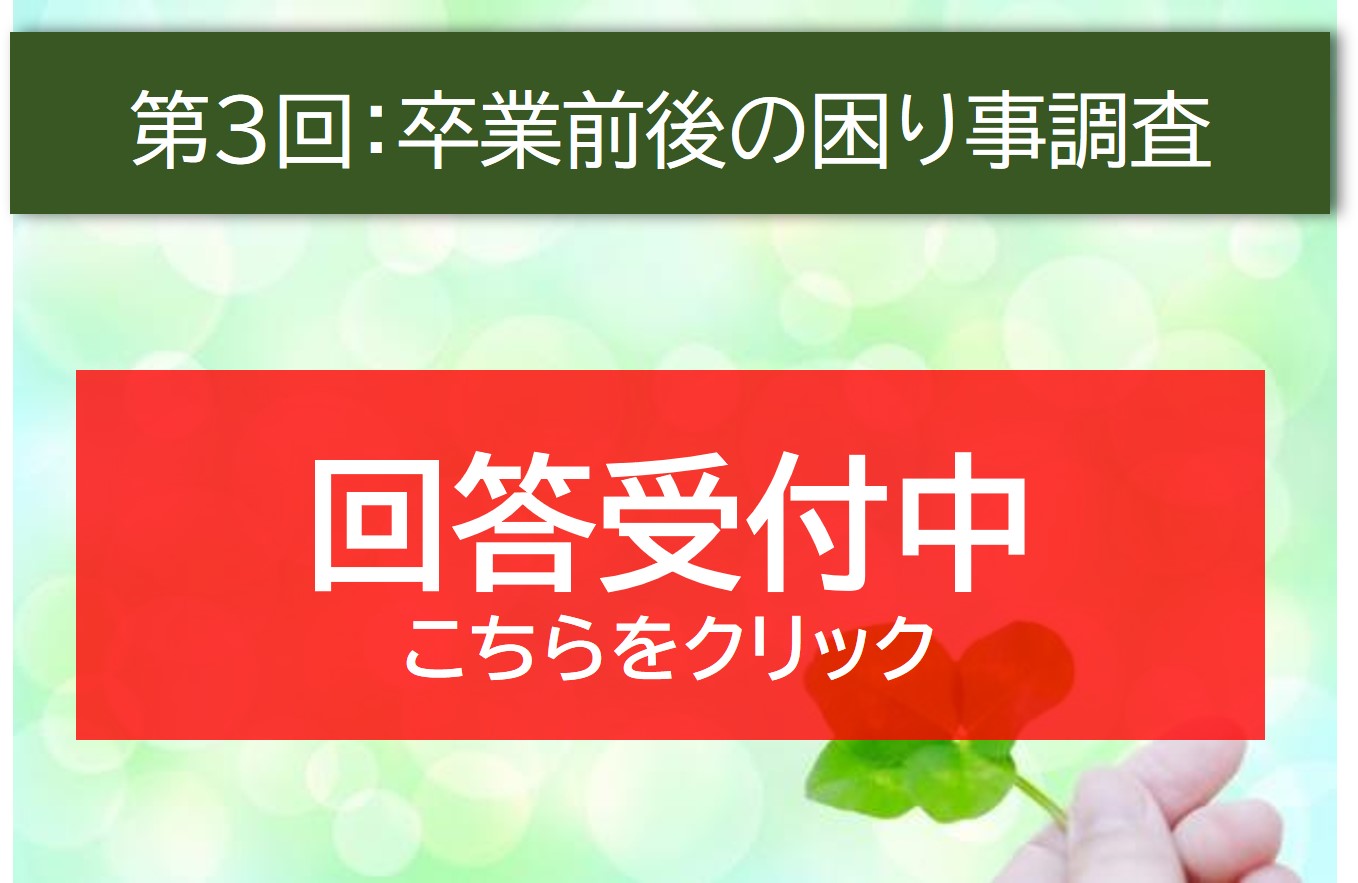 第3回卒業生アンケート受付開始しました!