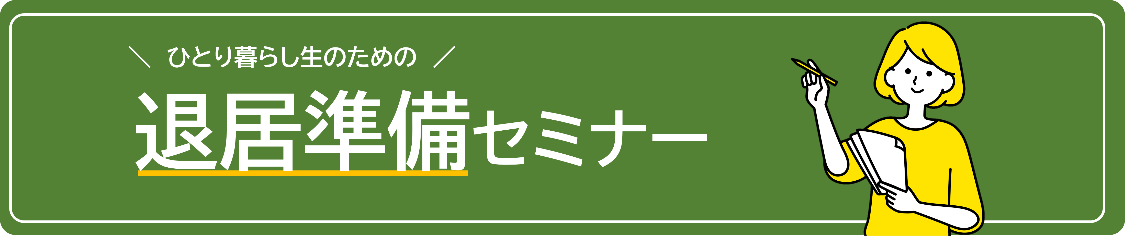 退居準備セミナー