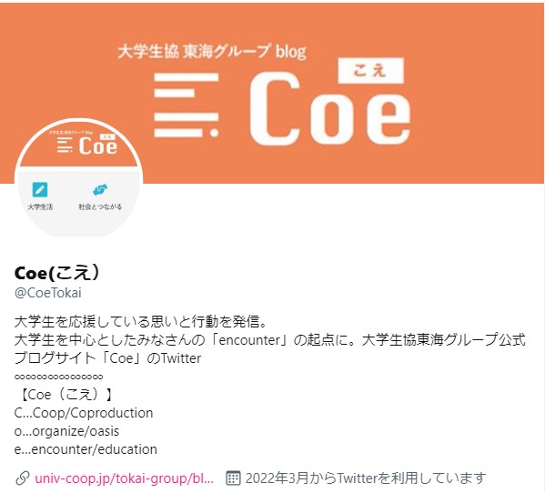 大学 大学生協 Twitter Coe ブログ blog アカウント フォローお願いします