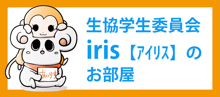 irisのお部屋