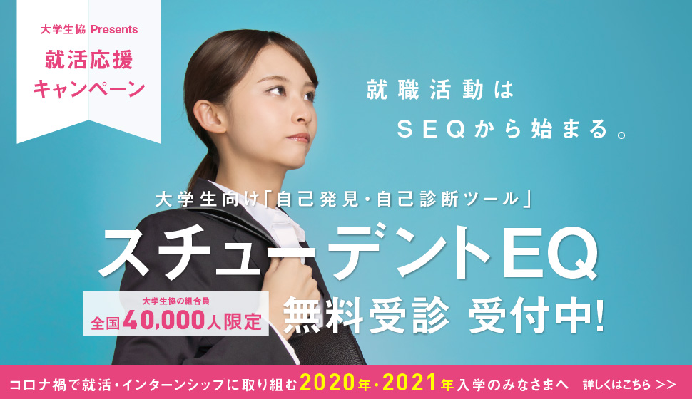 大学生協自己分析ツールSEQ就活応援キャンペーン