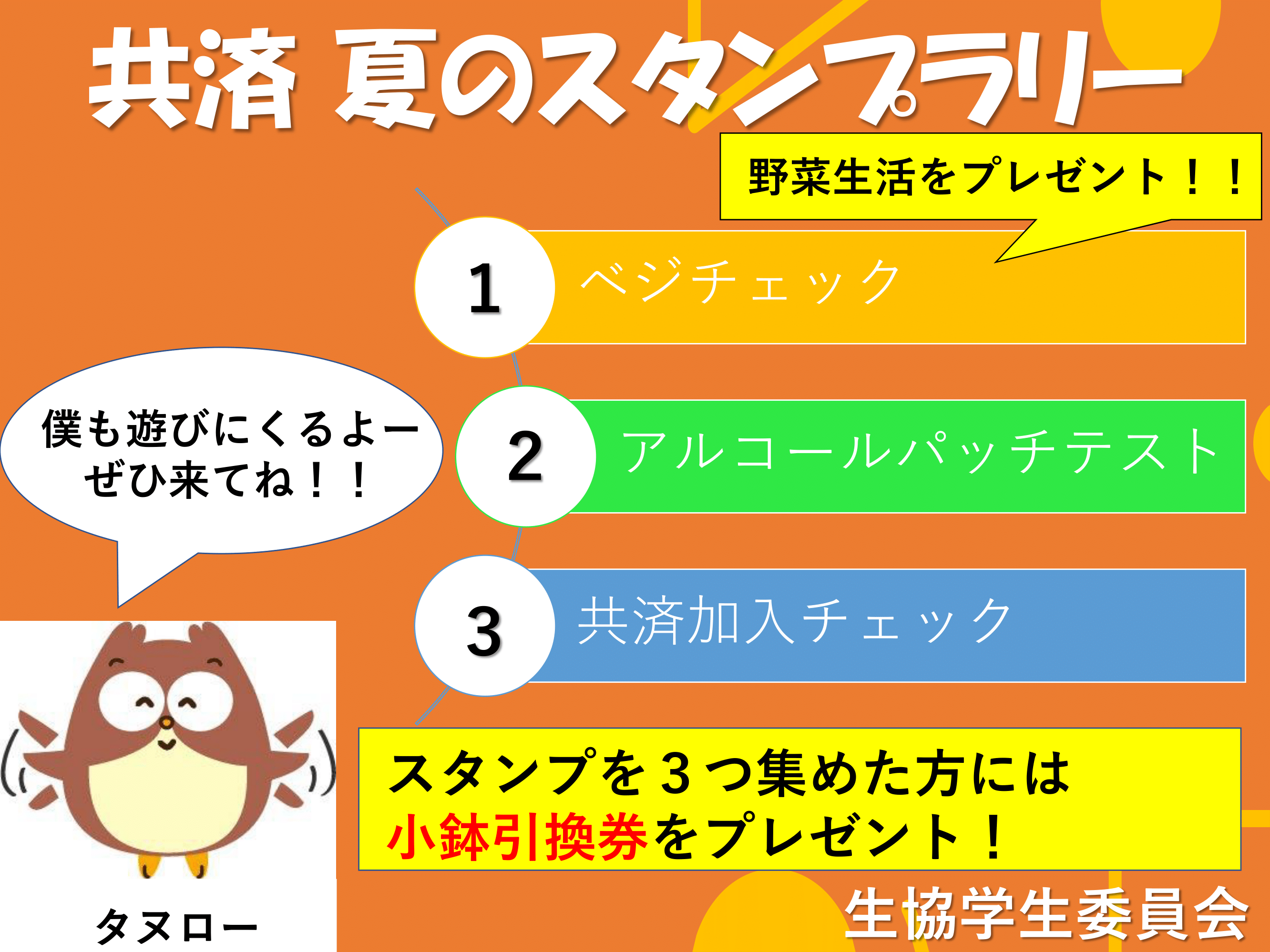 夏の共済スタンプラリー