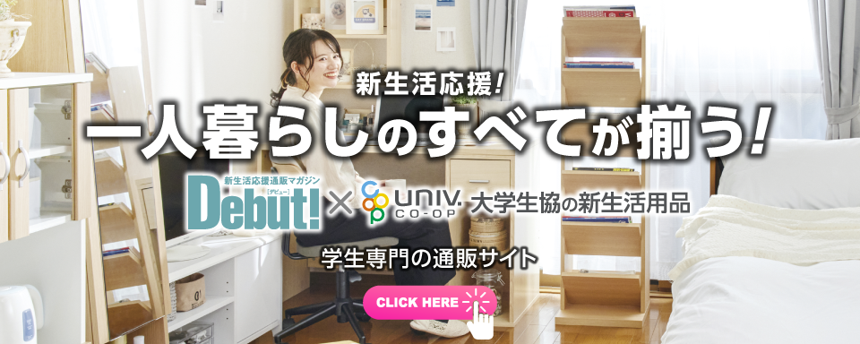 一人暮らしのお部屋が決まったらご利用ください