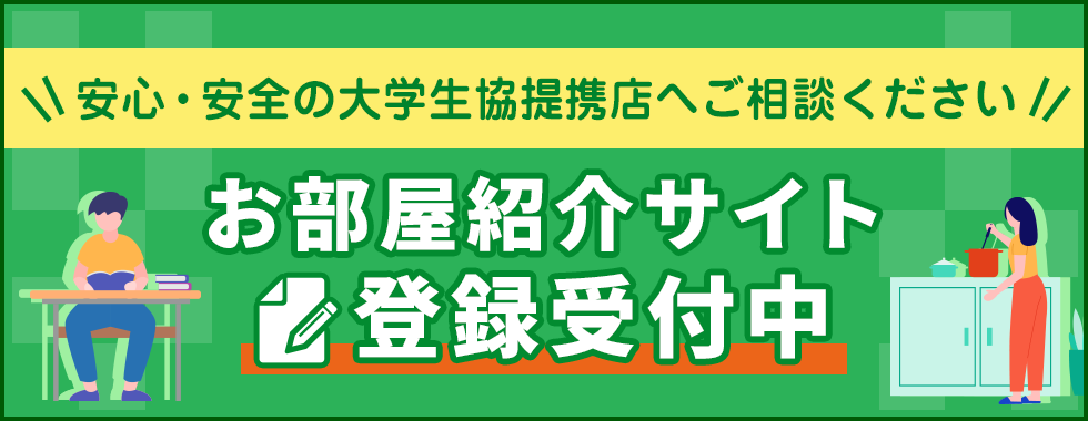 大学生のお部屋探しは安心安全の大学生協へ