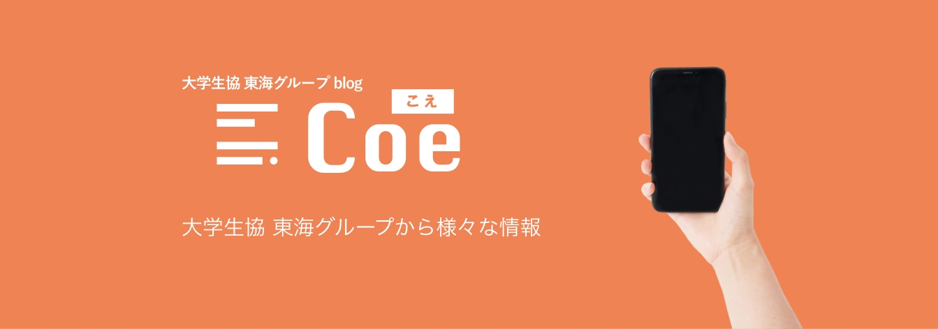 大学生協東海グループblog「Coe」始まります