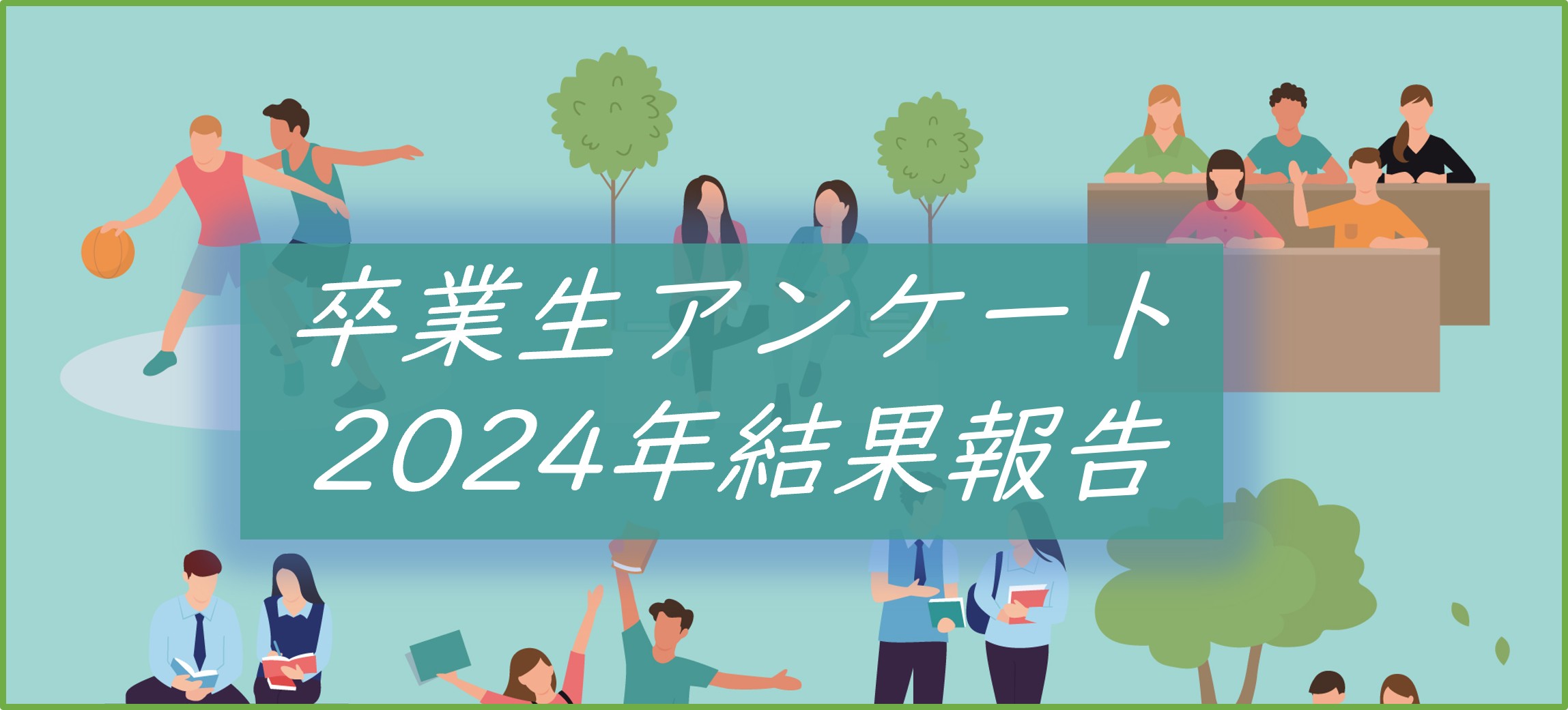 2024年度卒業生アンケート結果